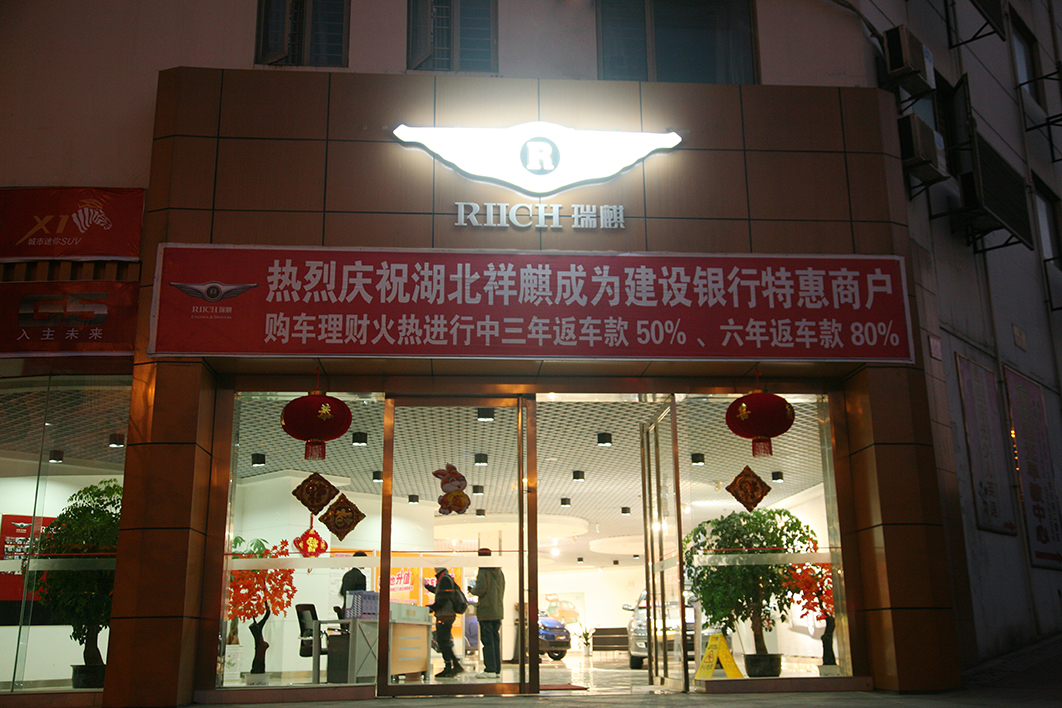 武漢-奇瑞4S店