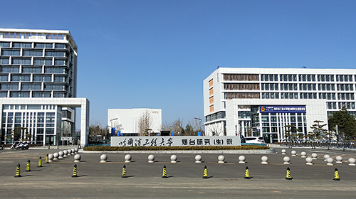 哈爾濱工程大學(xué)煙臺研究（生）院