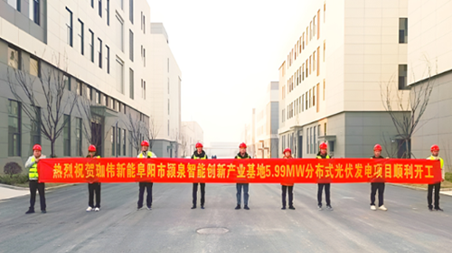 喜報 | 熱烈祝賀安徽阜陽潁泉智能創新產業基地5.99MW分布式光伏項目順利開工
