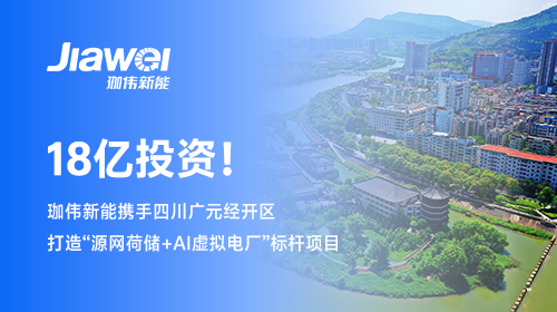 【牽手西南重鎮】 18億投資！珈偉新能攜手四川廣元經開區打造“源網荷儲+AI虛擬電廠”標桿項目