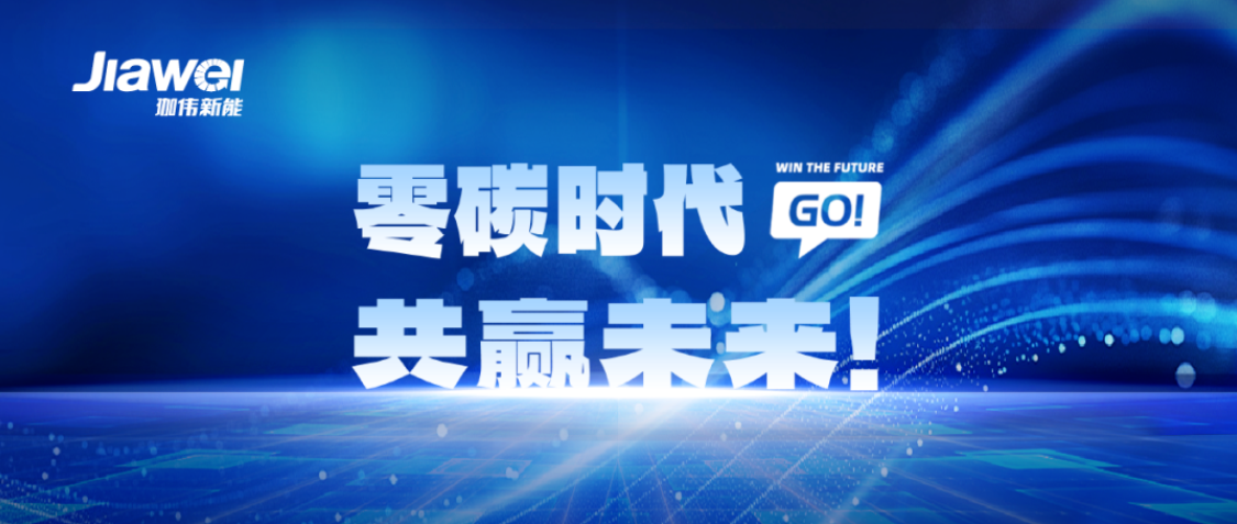 誠邀全國光、儲、充及一體化業務合作伙伴
