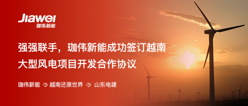 強強聯手，珈偉新能成功簽訂越南大型風電項目開發合作協議