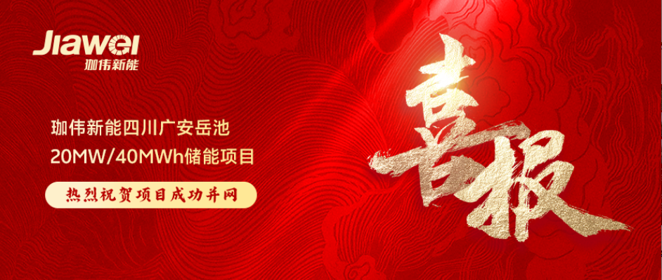 蓄勢賦能啟新程｜珈偉新能四川廣安岳池20MW/40MWh儲能項目成功并網！