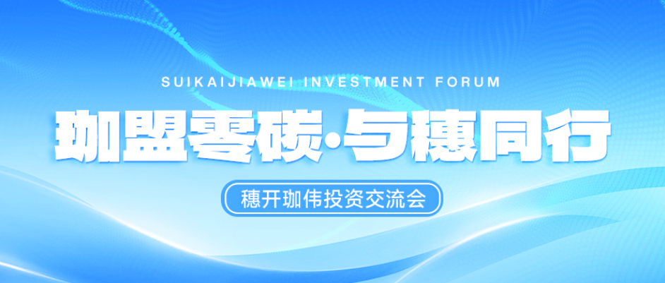 珈盟零碳·與穗同行 | 穗開珈偉投資交流會(huì)在廣州圓滿落幕