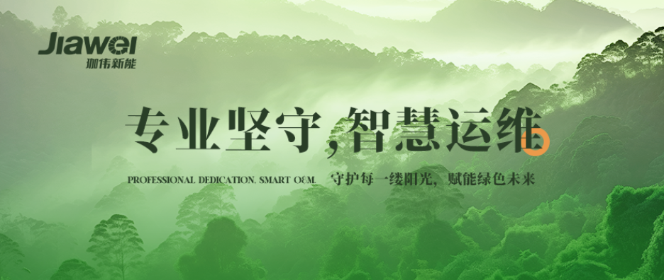 專業堅守，智慧運維 | 守護每一縷陽光，賦能綠色未來?