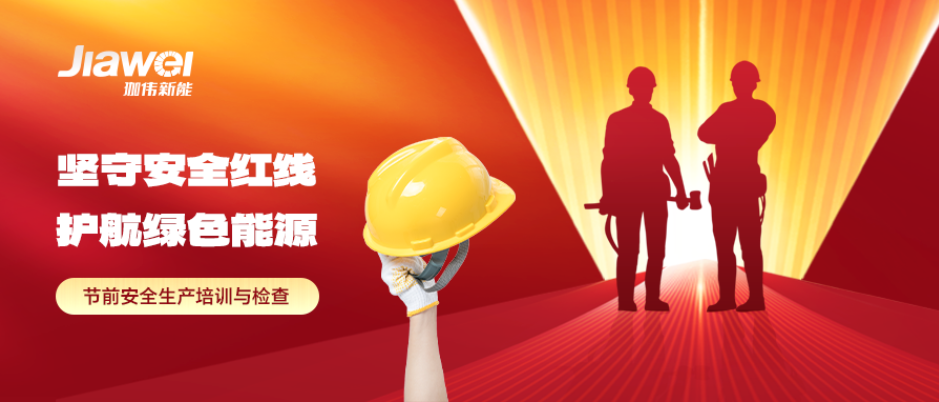 堅守安全紅線，護航綠色能源